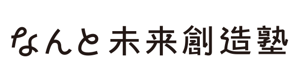 なんと未来創造塾